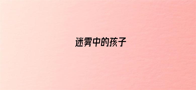 迷雾中的孩子